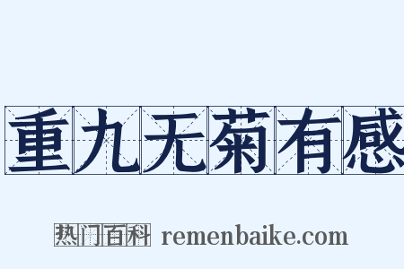 重九无菊有感是什么意思的图片